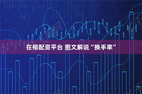 在榕配资平台 图文解说“换手率”